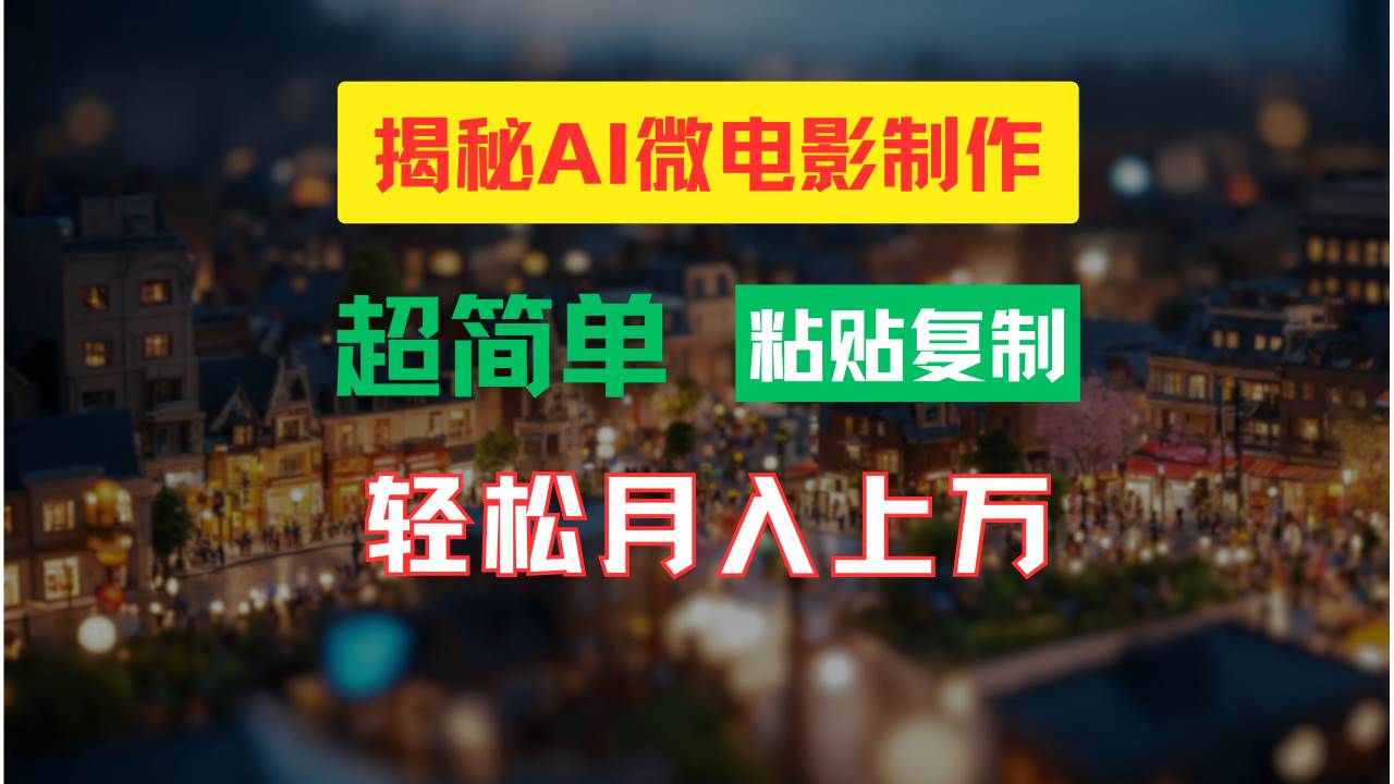 AI微电影制作教程：轻松打造高清小人国画面，月入过万！去创吧-网创项目资源站-副业项目-创业项目-搞钱项目去创吧