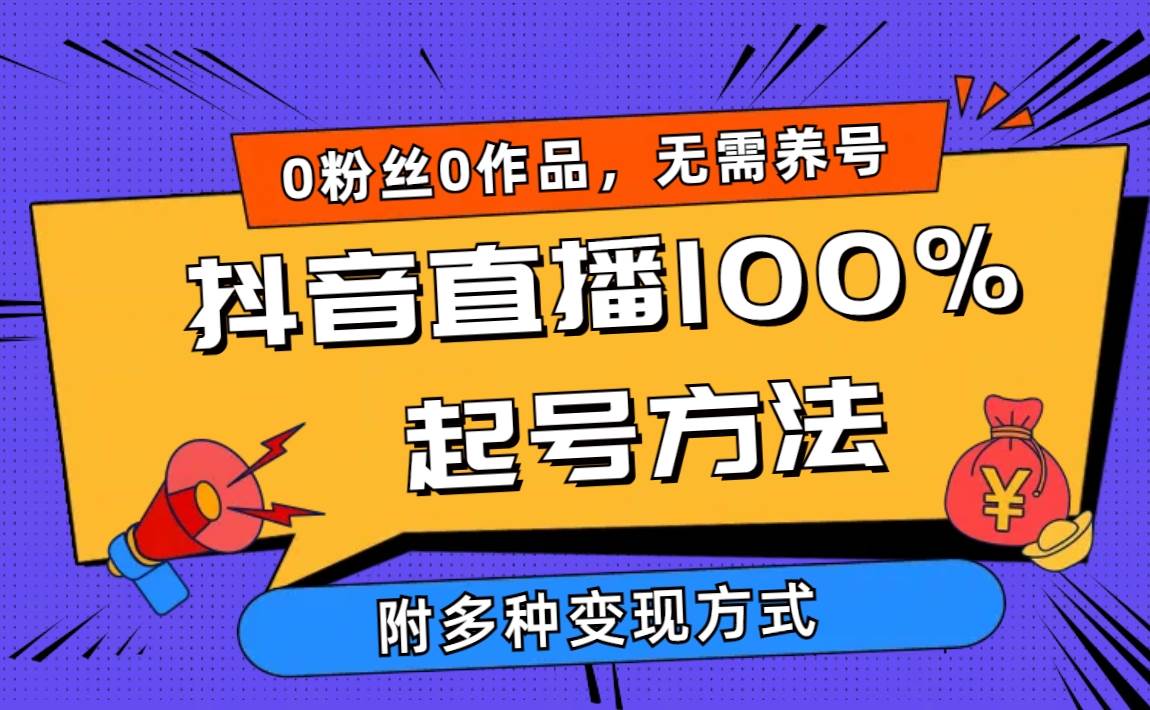 2024抖音直播100%起号方法 0粉丝0作品当天破千人在线 多种变现方式去创吧-网创项目资源站-副业项目-创业项目-搞钱项目去创吧