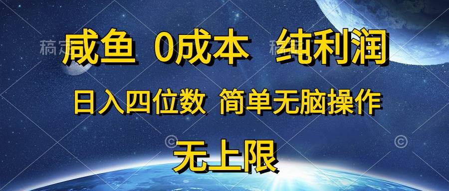 咸鱼0成本，纯利润，日入四位数，简单无脑操作去创吧-网创项目资源站-副业项目-创业项目-搞钱项目去创吧