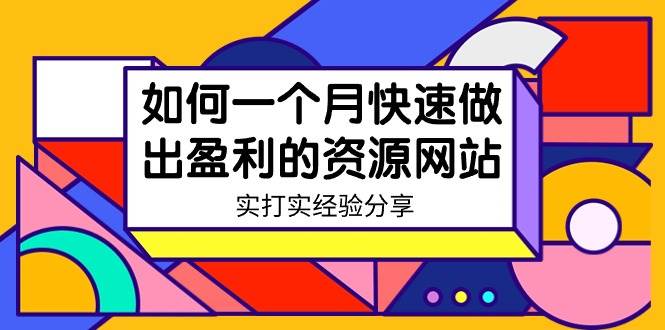 某收费培训：如何一个月快速做出盈利的资源网站（实打实经验）-18节无水印去创吧-网创项目资源站-副业项目-创业项目-搞钱项目去创吧