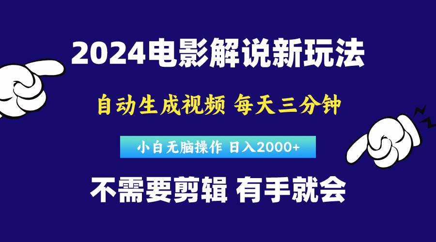 软件自动生成电影解说，原创视频，小白无脑操作，一天几分钟，日…去创吧-网创项目资源站-副业项目-创业项目-搞钱项目去创吧