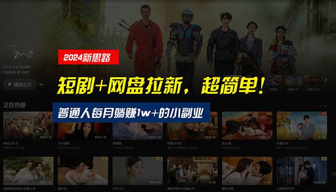 【新思路】短剧+网盘拉新，超简单，普通人每月躺赚1w+的小副业去创吧-网创项目资源站-副业项目-创业项目-搞钱项目去创吧