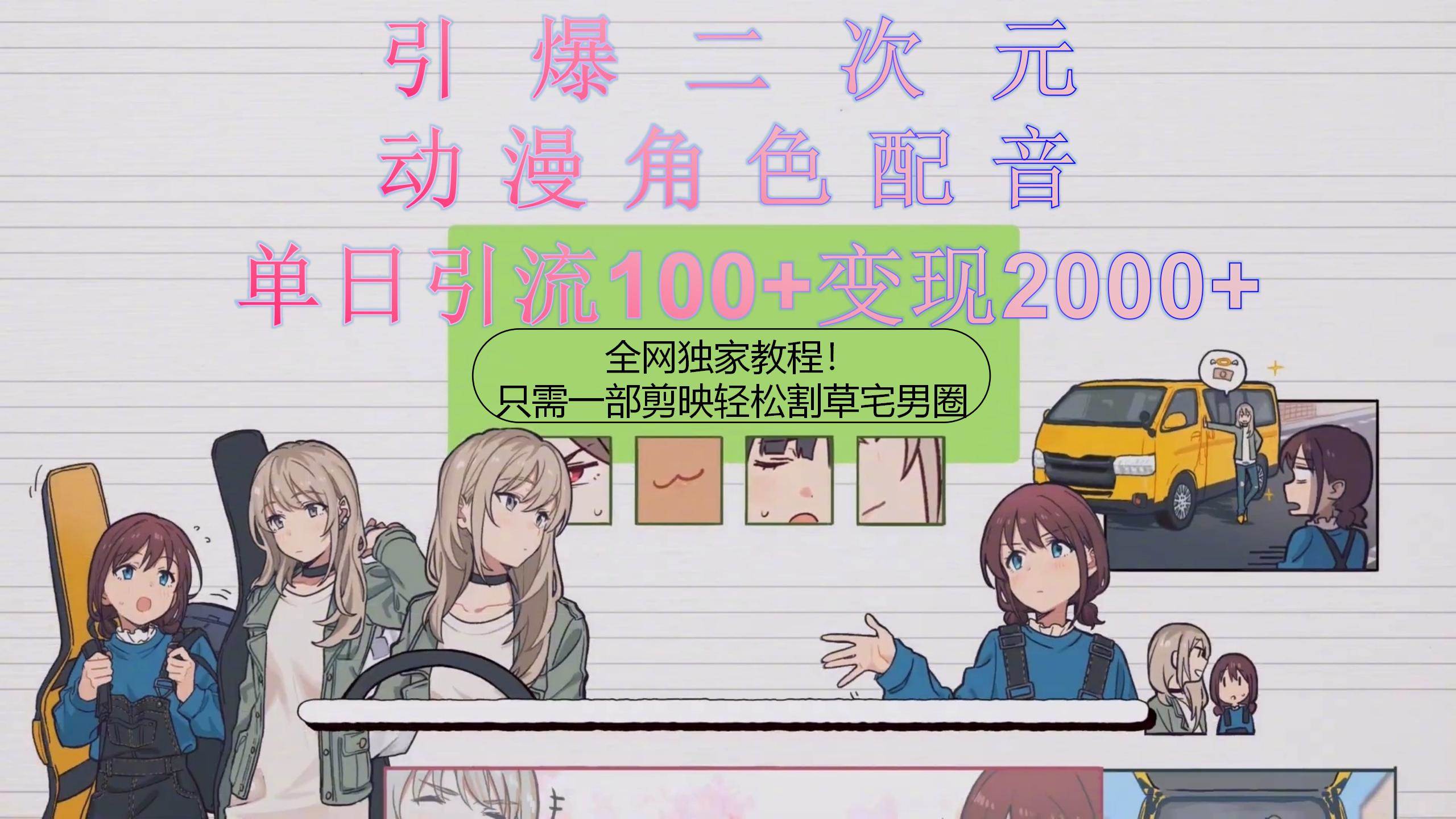 引爆二次元，用动漫角色配音割草宅男圈，只需一个剪映，轻松一天引流10…去创吧-网创项目资源站-副业项目-创业项目-搞钱项目去创吧