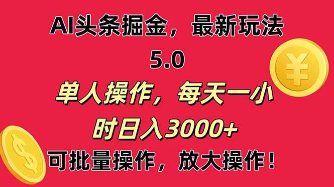 AI撸头条，当天起号第二天就能看见收益，小白也能直接操作，日入3000+去创吧-网创项目资源站-副业项目-创业项目-搞钱项目去创吧