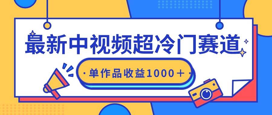 最新中视频超冷门赛道,轻松过原创,单条视频收益1000+去创吧-网创项目资源站-副业项目-创业项目-搞钱项目去创吧