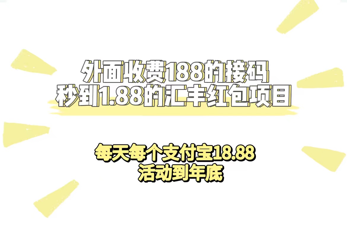 外面收费188接码无限秒到1.88汇丰红包项目 每天每个支付宝18.88 活动到年底去创吧-网创项目资源站-副业项目-创业项目-搞钱项目去创吧