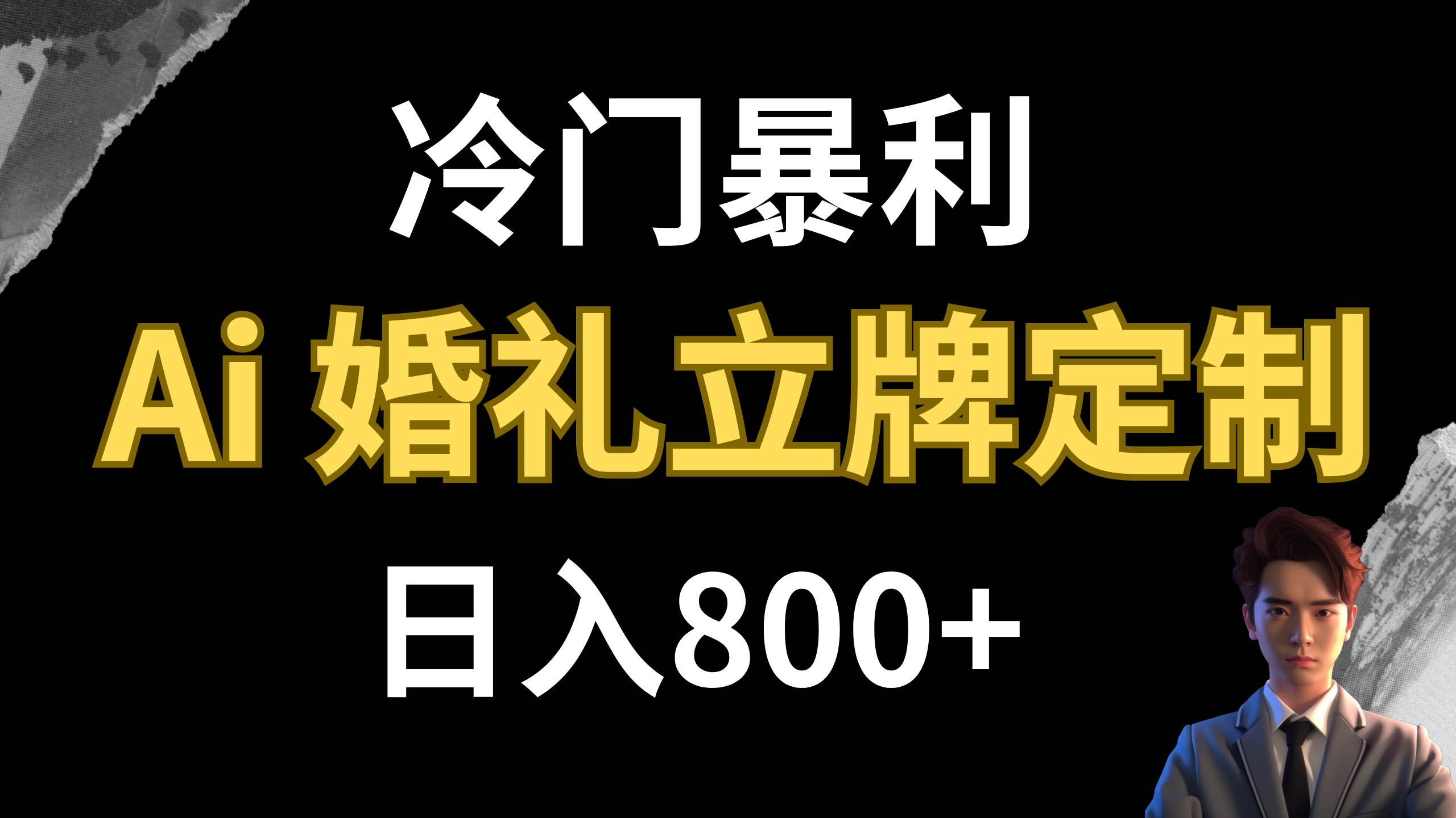冷门暴利项目 AI婚礼立牌定制 日入800+去创吧-网创项目资源站-副业项目-创业项目-搞钱项目去创吧