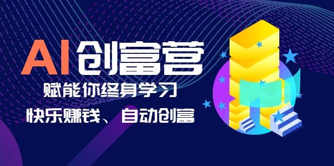 AI学习创富营-AI时代，赋能你终身学习、快乐赚钱、自动创富去创吧-网创项目资源站-副业项目-创业项目-搞钱项目去创吧