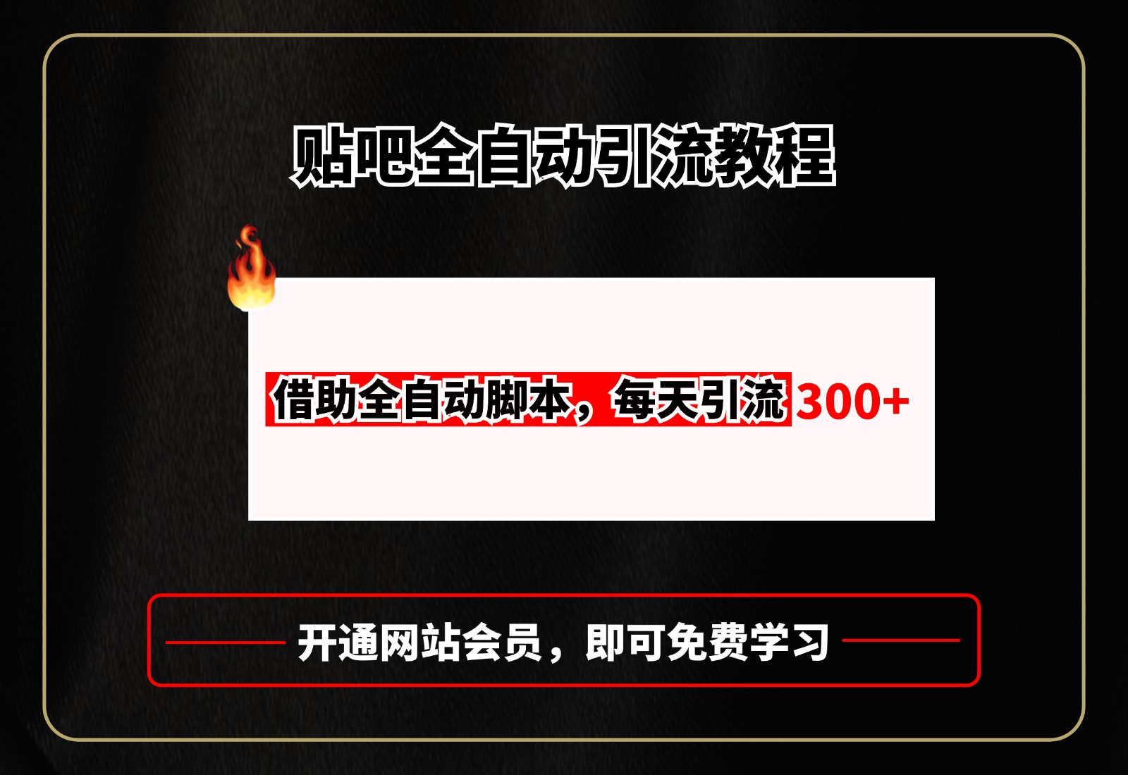 贴吧全自动引流，附全自动脚本去创吧-网创项目资源站-副业项目-创业项目-搞钱项目去创吧