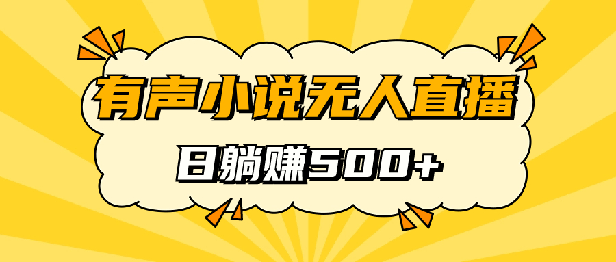 有声小说无人直播，睡着觉日入500，保姆式教学去创吧-网创项目资源站-副业项目-创业项目-搞钱项目去创吧