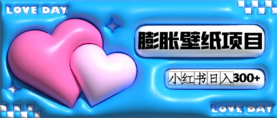 小红书膨胀壁纸项目玩法，女生最爱的壁纸，0门槛新手也可操作日入300+去创吧-网创项目资源站-副业项目-创业项目-搞钱项目去创吧