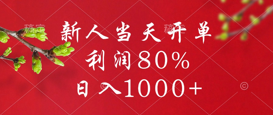 闲鱼冷门暴力赛道，新人当天开单，利润80%，日入1000+去创吧-网创项目资源站-副业项目-创业项目-搞钱项目去创吧