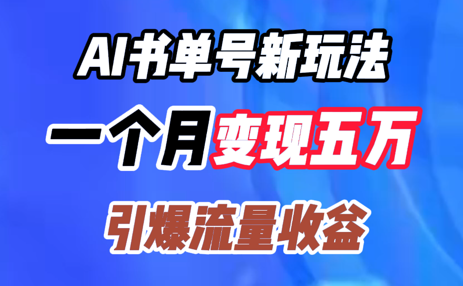 AI书单号新玩法,一个月变现五万,引爆流量收益去创吧-网创项目资源站-副业项目-创业项目-搞钱项目去创吧