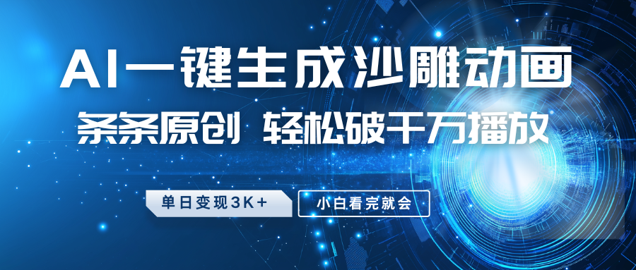 最新沙雕动画玩法，AI一键生成，条条原创，轻松破千万播放，单日变现3K+，小白看完就会去创吧-网创项目资源站-副业项目-创业项目-搞钱项目去创吧