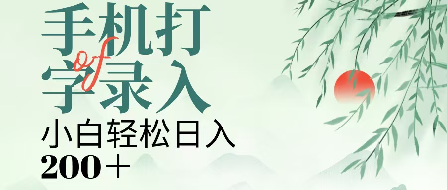 手机打字录入,几秒一单,日入200+去创吧-网创项目资源站-副业项目-创业项目-搞钱项目去创吧