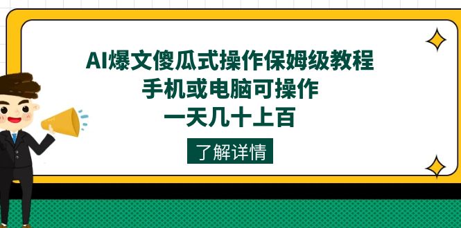 AI爆文傻瓜式操作保姆级教程，手机或电脑可操作，一天几十上百！去创吧-网创项目资源站-副业项目-创业项目-搞钱项目去创吧