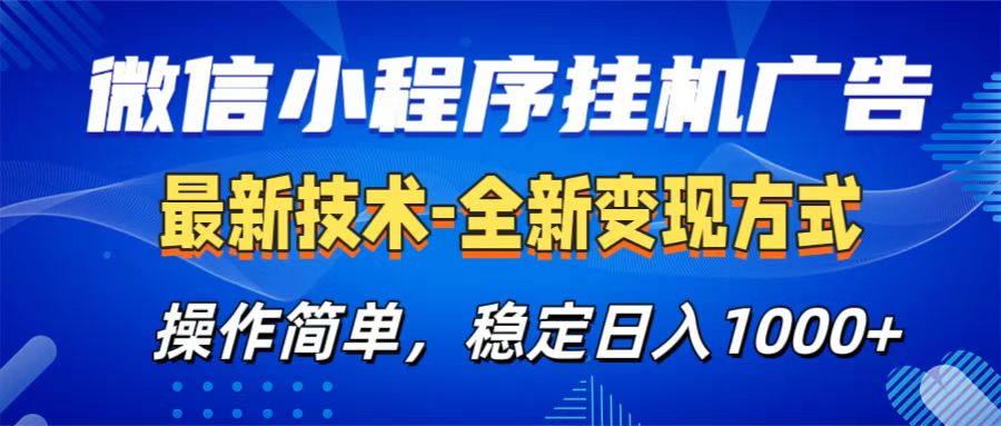 微信小程序挂机广告最新技术,全新变现方式,操作简单,纯小白易上手,稳定日入1000+去创吧-网创项目资源站-副业项目-创业项目-搞钱项目去创吧