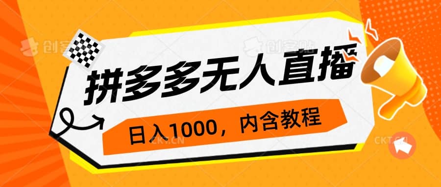 拼多多无人直播不封号玩法，0投入，3天必起，日入1000+去创吧-网创项目资源站-副业项目-创业项目-搞钱项目去创吧