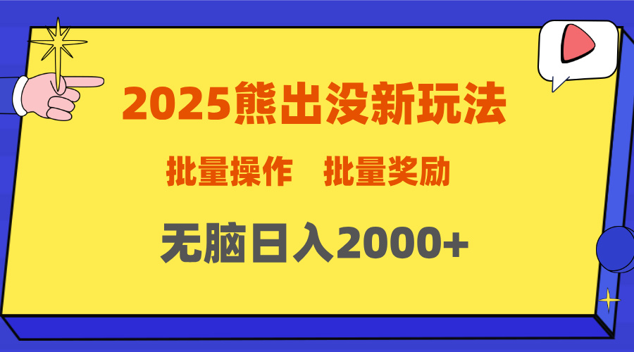 2025新年熊出没新玩法，批量操作，批量收入，无脑日入2000+去创吧-网创项目资源站-副业项目-创业项目-搞钱项目去创吧