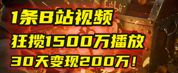 2025年,一个“内容即印钞机”的秘密:他只发了1条B站视频,狂揽1500万播放,30天变现200万!,国学赛道,玄学副业。去创吧-网创项目资源站-副业项目-创业项目-搞钱项目去创吧