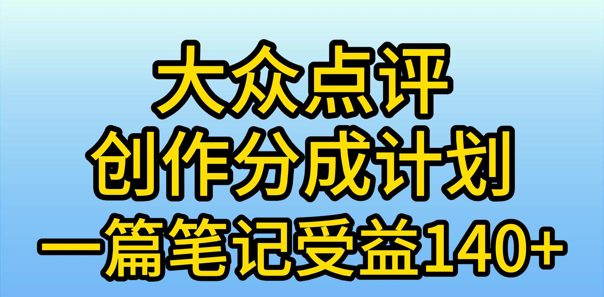 大众点评分成计划,在家轻松赚钱,用这个方法一条简单笔记,日入600+去创吧-网创项目资源站-副业项目-创业项目-搞钱项目去创吧
