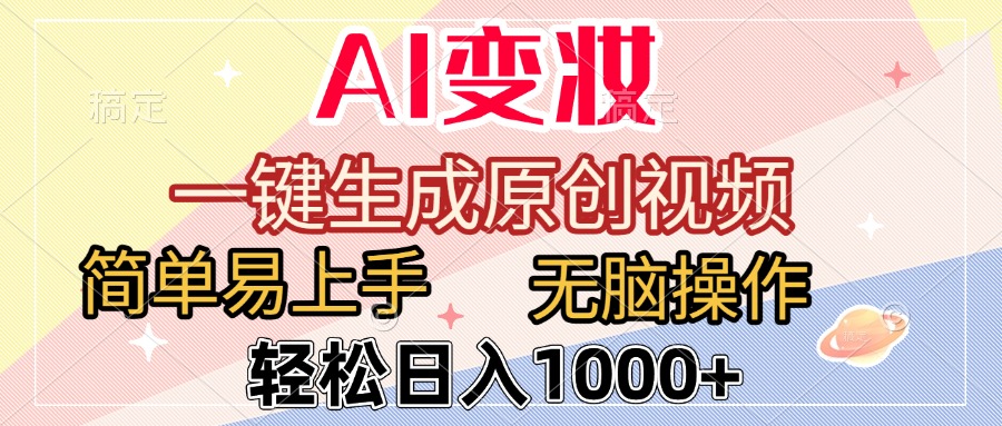 AI变妆，一键生成原创视频，简单易上手，无脑操作，轻松日入1000+去创吧-网创项目资源站-副业项目-创业项目-搞钱项目去创吧