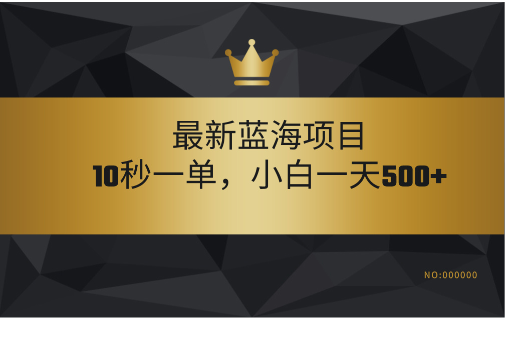 最新蓝海项目，视频审核玩法，10秒一单，不限时间，不限单量，新手小白一天500+去创吧-网创项目资源站-副业项目-创业项目-搞钱项目去创吧