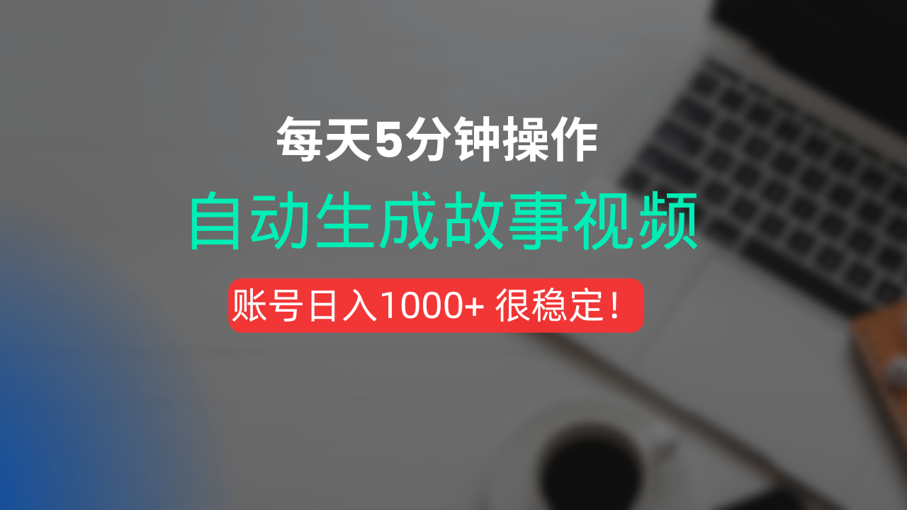 新玩法！一键生成故事短视频，剪辑配音全自动，操作不到5分钟！去创吧-网创项目资源站-副业项目-创业项目-搞钱项目去创吧