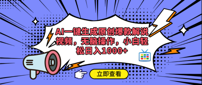 AI一键生成原创爆款解说视频去创吧-网创项目资源站-副业项目-创业项目-搞钱项目去创吧