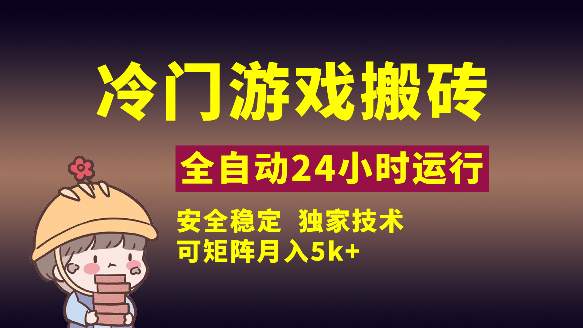 冷门游戏全自动搬砖,独家技术,稳定无风险,可矩阵月入5k,小白可做去创吧-网创项目资源站-副业项目-创业项目-搞钱项目去创吧