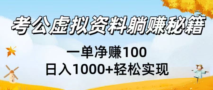 考公虚拟资料躺赚秘籍：一单净赚100，日入1000+轻松实现去创吧-网创项目资源站-副业项目-创业项目-搞钱项目去创吧