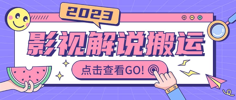 影视解说最新搬运技术抖快通吃 一部手机月入过万【视频教程+搬运细节】去创吧-网创项目资源站-副业项目-创业项目-搞钱项目去创吧