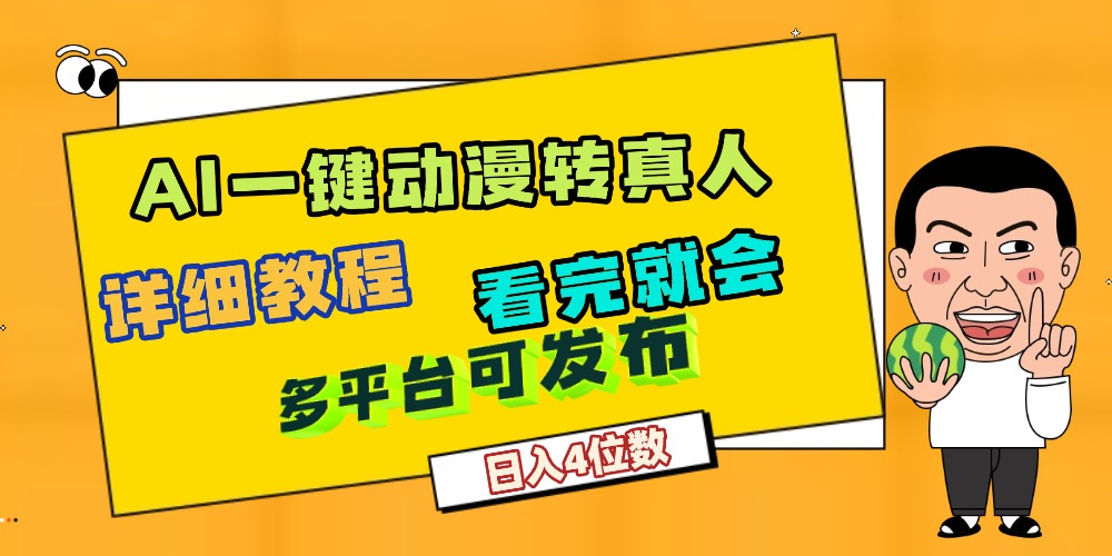 天呐！AI一键生成，动漫转真人，这个月赚了2W+，关键这个AI还完全免费去创吧-网创项目资源站-副业项目-创业项目-搞钱项目去创吧