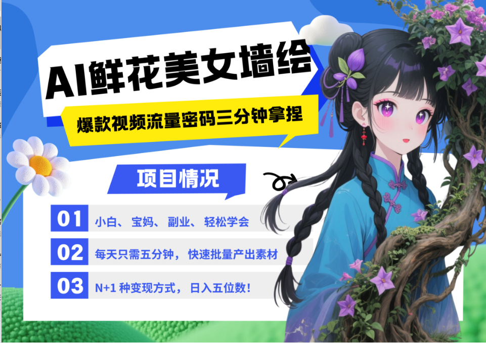 AI+墙绘+美女+鲜花 都是2025最火流量密码 爆款引流视频教程来了小白三分钟学会 N种变现渠道 月入五位数 管道收益去创吧-网创项目资源站-副业项目-创业项目-搞钱项目去创吧