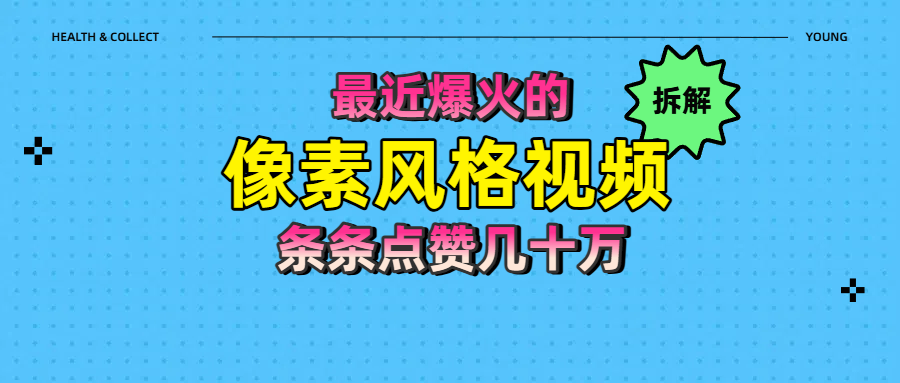 拆解最近爆火的像素风格视频如何做到条条作品点赞几十万去创吧-网创项目资源站-副业项目-创业项目-搞钱项目去创吧