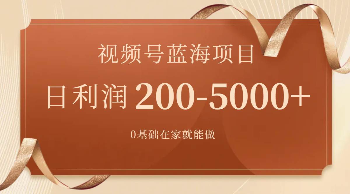 视频号蓝海项目，0基础在家也能做，一天200-5000+【附266G资料】去创吧-网创项目资源站-副业项目-创业项目-搞钱项目去创吧