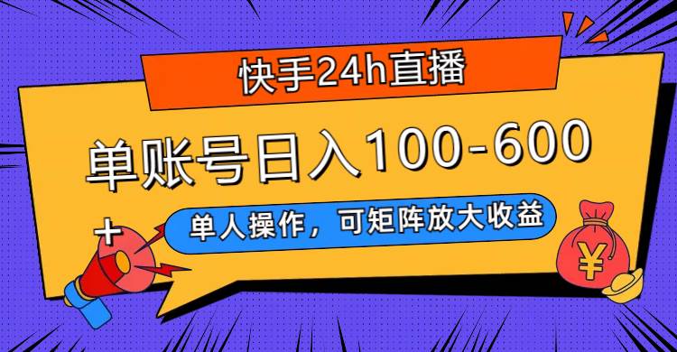 快手24h直播，单人操作，可矩阵放大收益，单账号日入100-600+去创吧-网创项目资源站-副业项目-创业项目-搞钱项目去创吧