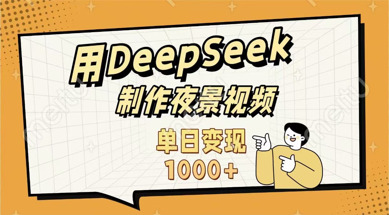 用DeepSeek制作,农村夜景的视频,单日变现1000+去创吧-网创项目资源站-副业项目-创业项目-搞钱项目去创吧