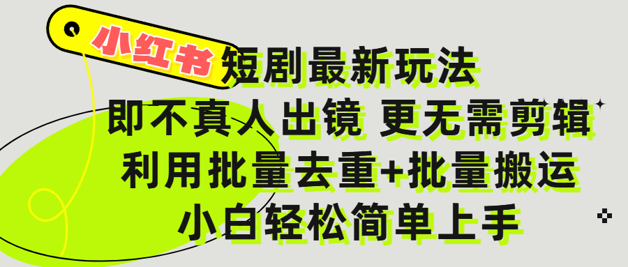 小红书短剧最新玩法，轻松日入3000+，既不真人出镜，更不用剪辑，全程搬运，傻瓜式操作，私域零成本批量操作去创吧-网创项目资源站-副业项目-创业项目-搞钱项目去创吧