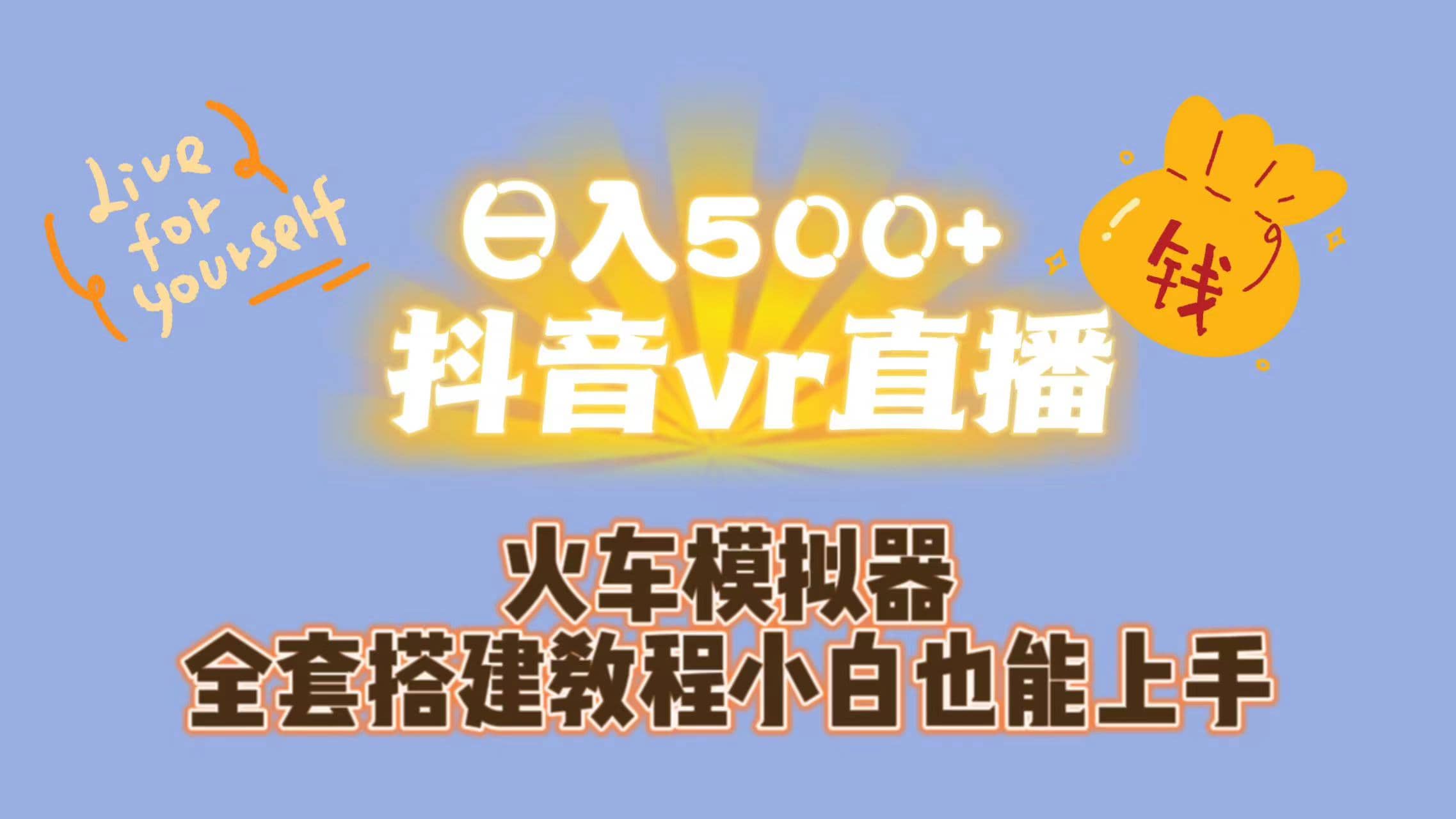日入500+抖音vr直播保姆式一站教学（教程+资料）去创吧-网创项目资源站-副业项目-创业项目-搞钱项目去创吧