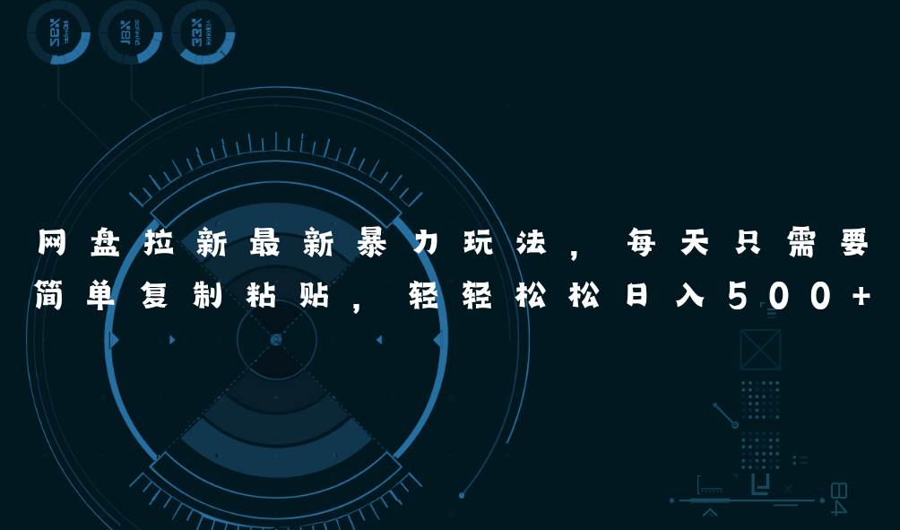 网盘拉新最新暴力玩法，每天简单只需要复制粘贴，轻轻松松日入500+去创吧-网创项目资源站-副业项目-创业项目-搞钱项目去创吧