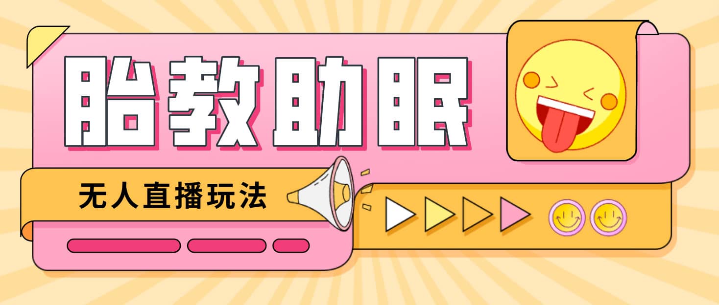 最新抖音快手蓝海无人直播胎教助眠玩法，轻松引爆直播间【教程+软件+素材】去创吧-网创项目资源站-副业项目-创业项目-搞钱项目去创吧