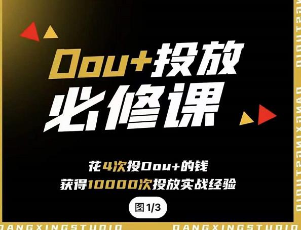 代同学DOU+投放训练营，用付费流量撬动大额自然流量，过得超额变现转化去创吧-网创项目资源站-副业项目-创业项目-搞钱项目去创吧