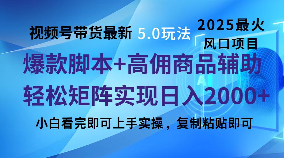 视频号带货最新5.0玩法,作品制作简单,当天起号,复制粘贴,脚本辅助,轻松矩阵日入2000+去创吧-网创项目资源站-副业项目-创业项目-搞钱项目去创吧