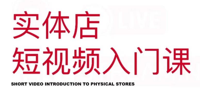 红人星球·实体店短视频入门课，如何拍摄剪辑思路投豆荚价值999元去创吧-网创项目资源站-副业项目-创业项目-搞钱项目去创吧
