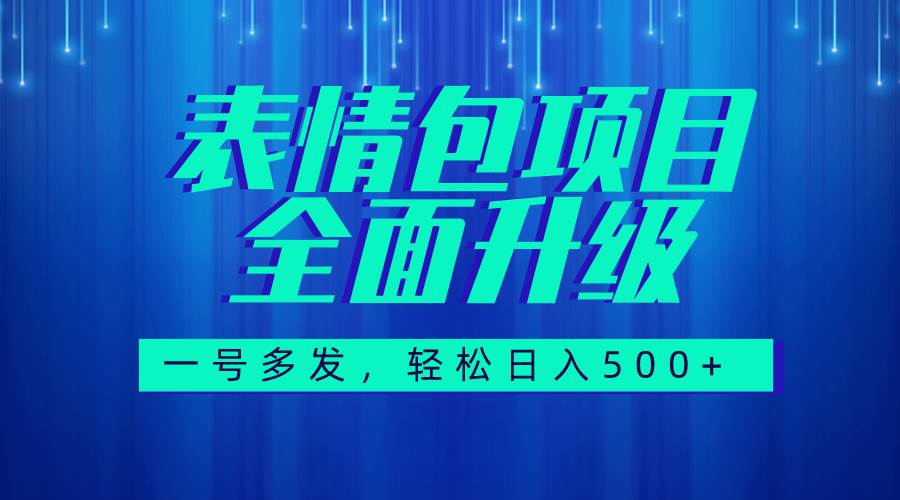 图文语音表情包全新升级,一号多发,每天10分钟,日入500+(教程+素材)去创吧-网创项目资源站-副业项目-创业项目-搞钱项目去创吧