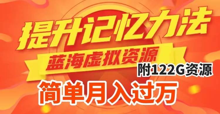 提升高效记忆力法，蓝海虚拟资源项目，成交简单，多种变现方式，月入过万去创吧-网创项目资源站-副业项目-创业项目-搞钱项目去创吧