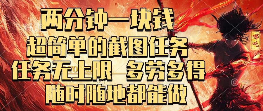 两分钟一块钱，超简单的截图任务，任务无上限，多劳多得 随时随地都能做去创吧-网创项目资源站-副业项目-创业项目-搞钱项目去创吧