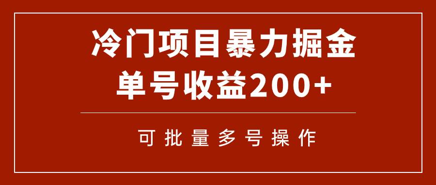 冷门暴力项目！通过电子书在各平台掘金，单号收益200+可批量操作（附软件）去创吧-网创项目资源站-副业项目-创业项目-搞钱项目去创吧