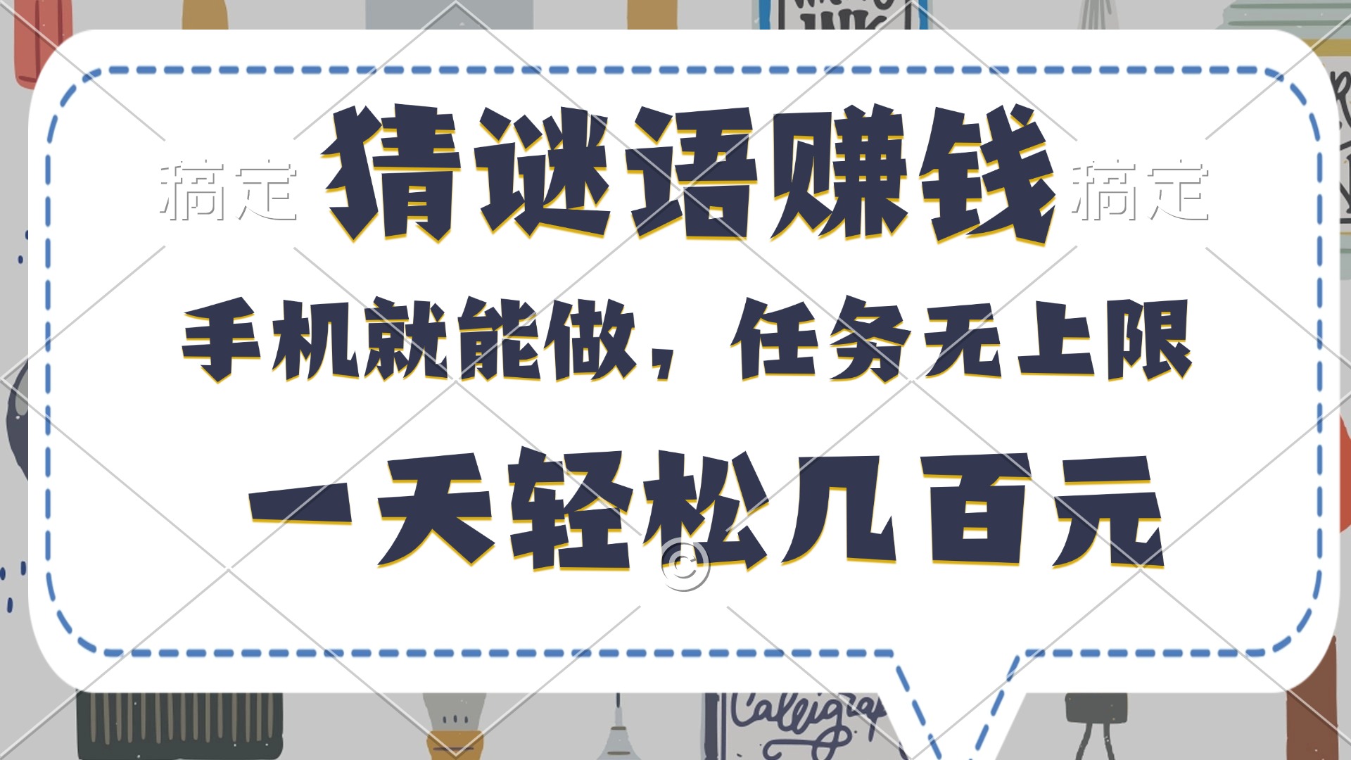 猜谜语赚钱，有手机就能做，任务无上限，只要做就有，一天轻松几百元去创吧-网创项目资源站-副业项目-创业项目-搞钱项目去创吧